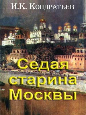 cover image of Седая старина Москвы